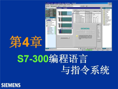 西門子S7-300 PLC編程入門教程第4章 網(wǎng)絡(luò)通信與軟件應(yīng)用