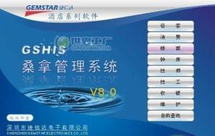 捷信達桑拿管理軟件 數字化管理新篇章