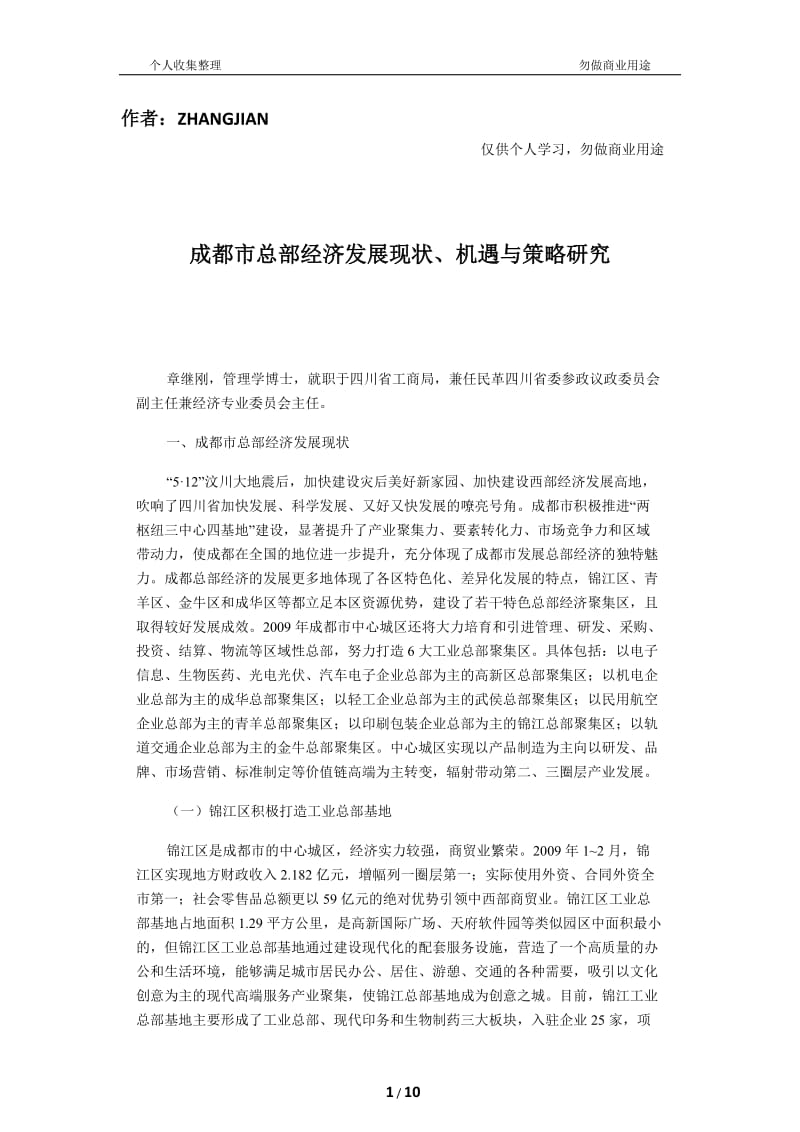 成都市總部經(jīng)濟(jì)發(fā)展現(xiàn)狀機(jī)遇與策略分析研究-文庫吧