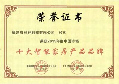 冠林榮獲2015年度中國市場“十大智能家居產(chǎn)品品牌”，以科技創(chuàng)新引領(lǐng)工程勘察設(shè)計(jì)新篇章