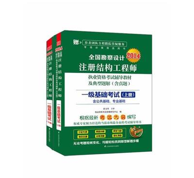 《2014全國勘察設(shè)計(jì)注冊結(jié)構(gòu)工程師執(zhí)考輔導(dǎo)教材·一級基礎(chǔ)考試》介紹